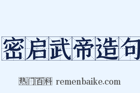 密启武帝造句是什么意思的图片